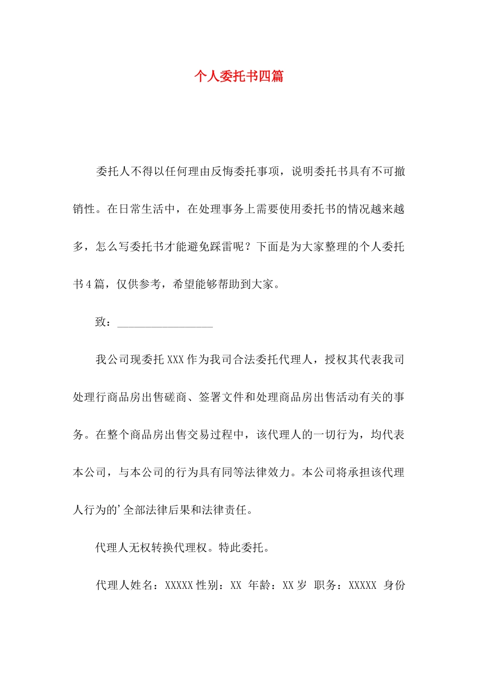 个人委托书四篇（二）_第1页