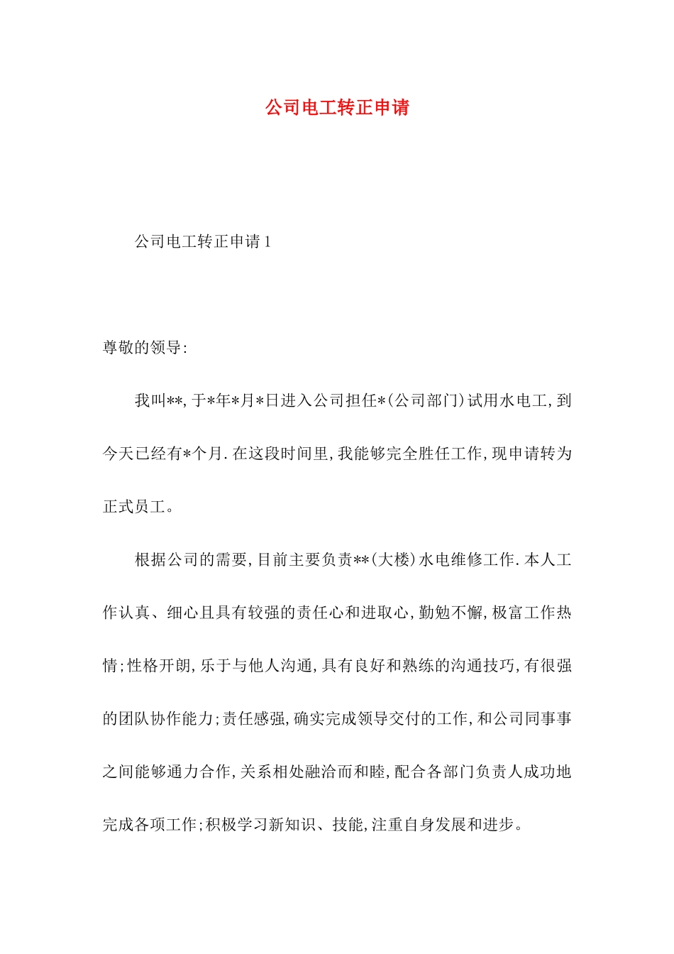公司电工转正申请_第1页