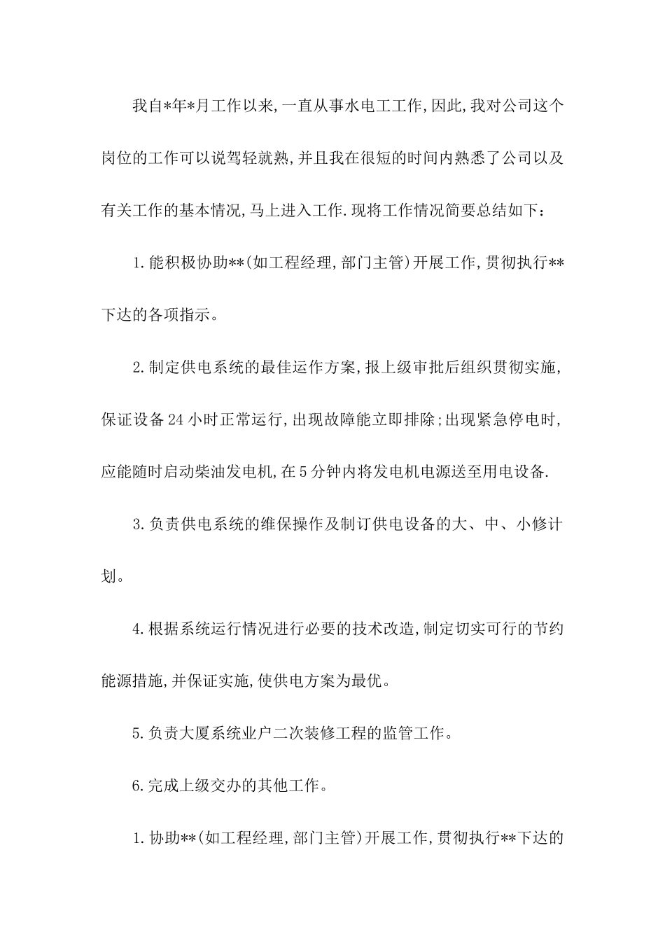 公司电工转正申请_第2页