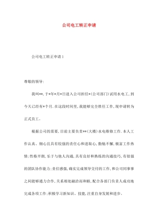 公司电工转正申请