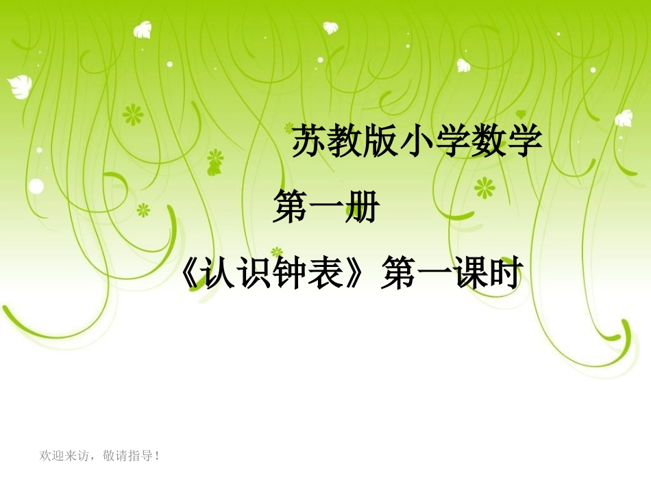 一年级数学上册《认识钟表》课件_第1页