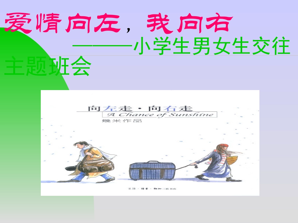 《关于早恋教育》_主题班会___上课版__第1页