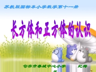 课件：长方体和正方体的认识