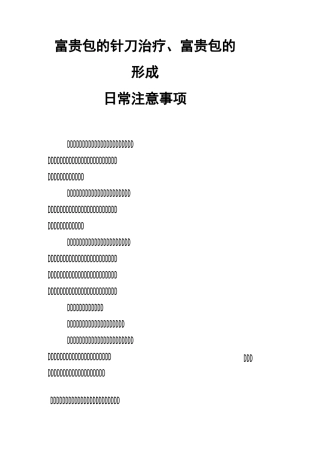 富贵包的针刀治疗、富贵包的形成 日常注意事项