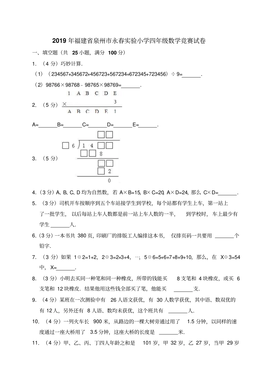 【人教新课标】四年级上册数学试题-竞赛试卷含答案解析_第1页