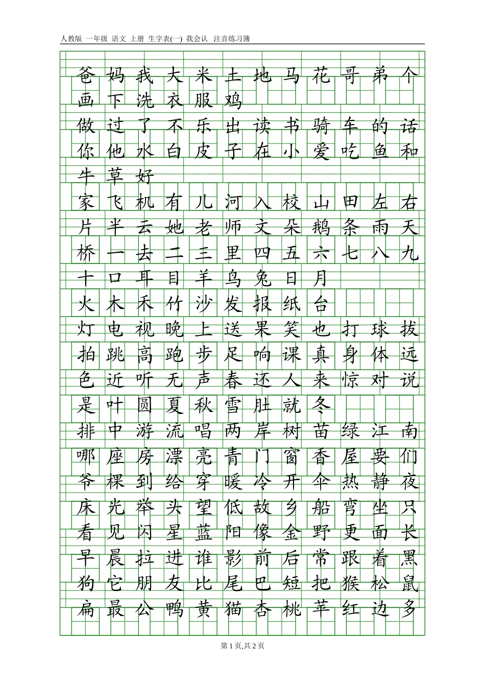 人教版一年级语文上册生字表(一)注音练习_第1页