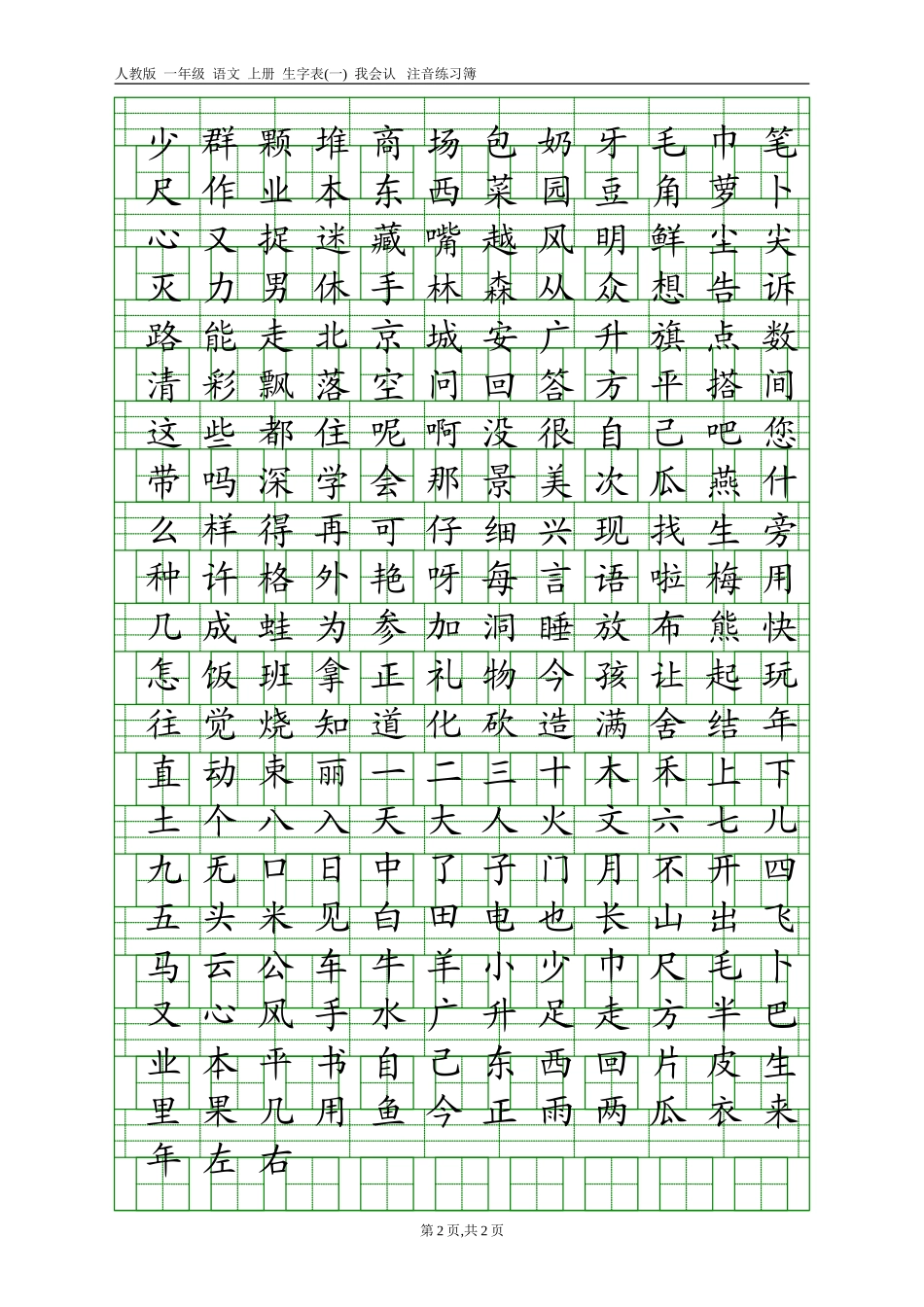 人教版一年级语文上册生字表(一)注音练习_第2页