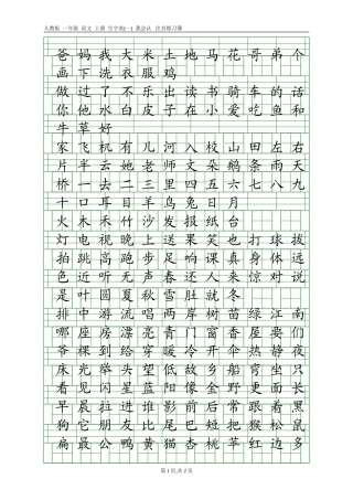 人教版一年级语文上册生字表(一)注音练习