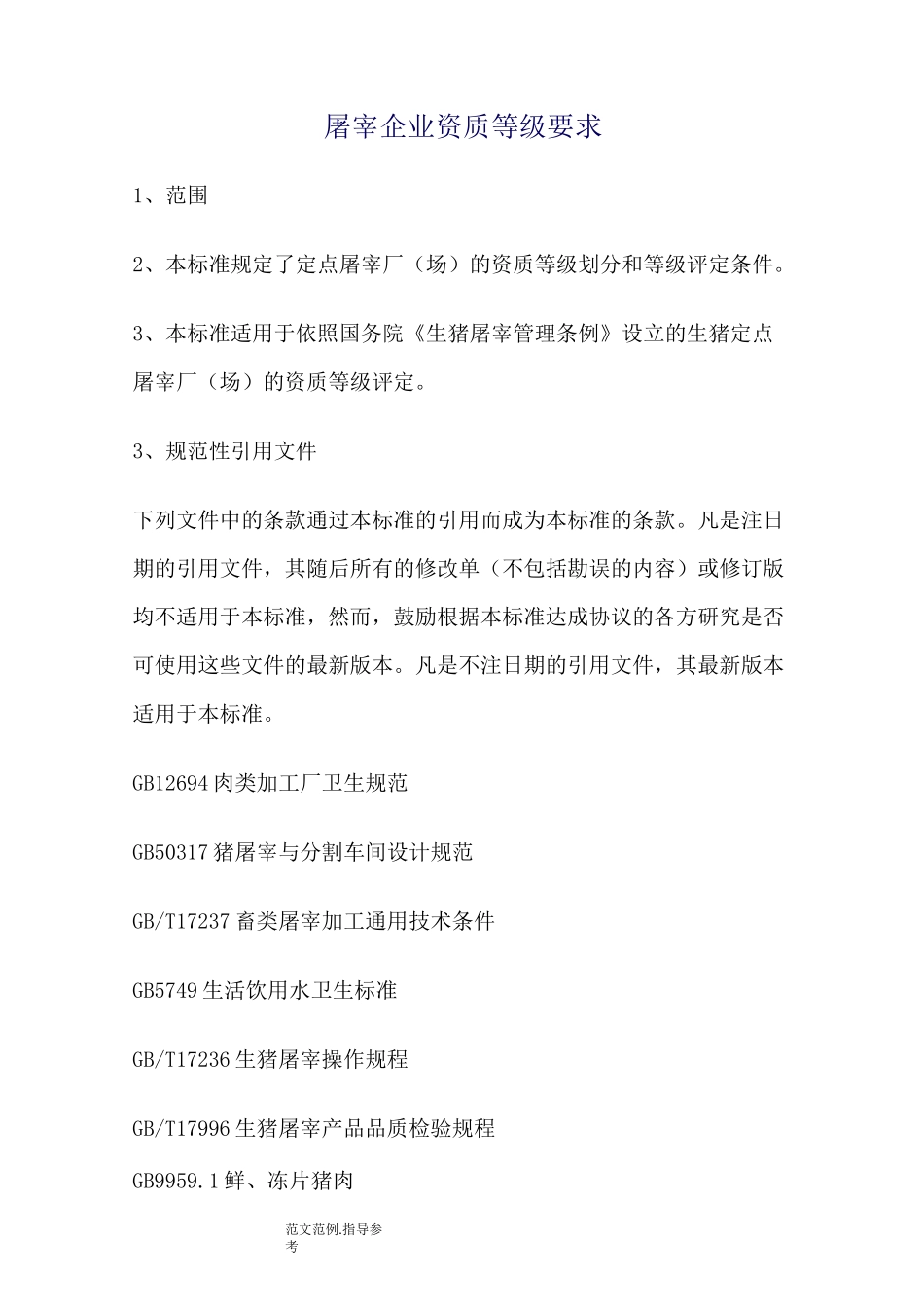 屠宰企业资质等级要求_第1页