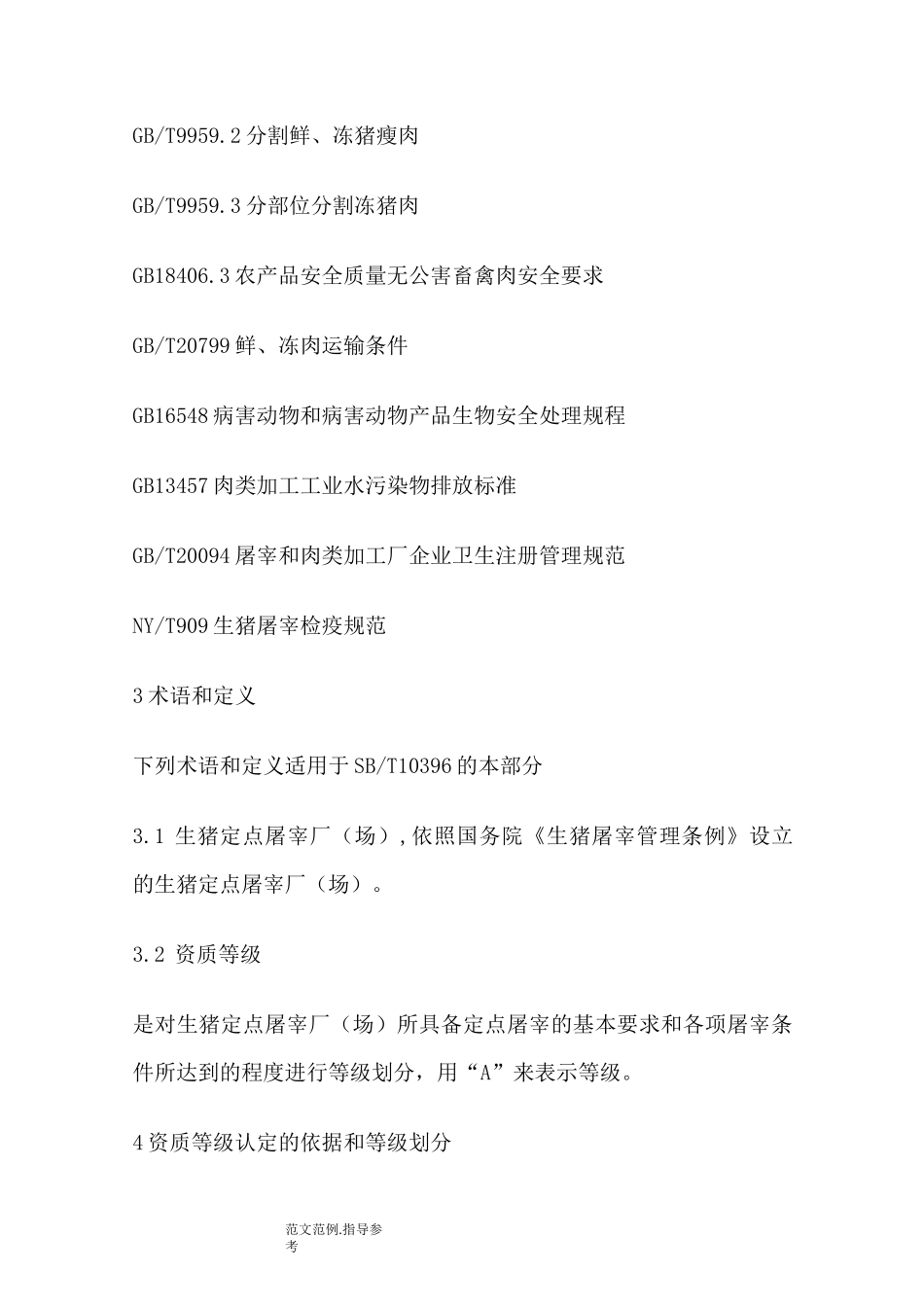 屠宰企业资质等级要求_第2页