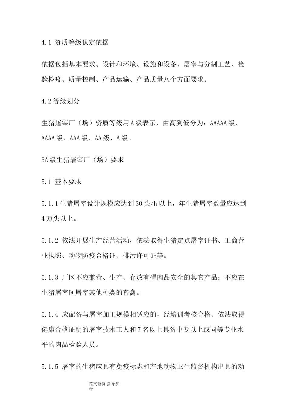 屠宰企业资质等级要求_第3页
