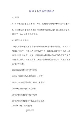 屠宰企业资质等级要求
