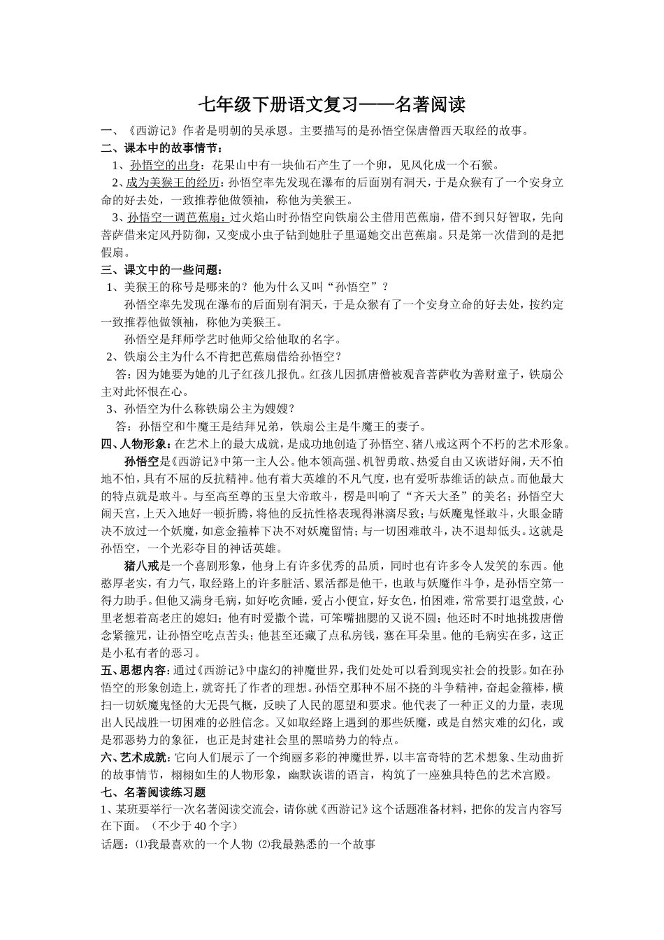 七年级下册语文复习——名著阅读一、《西_第1页