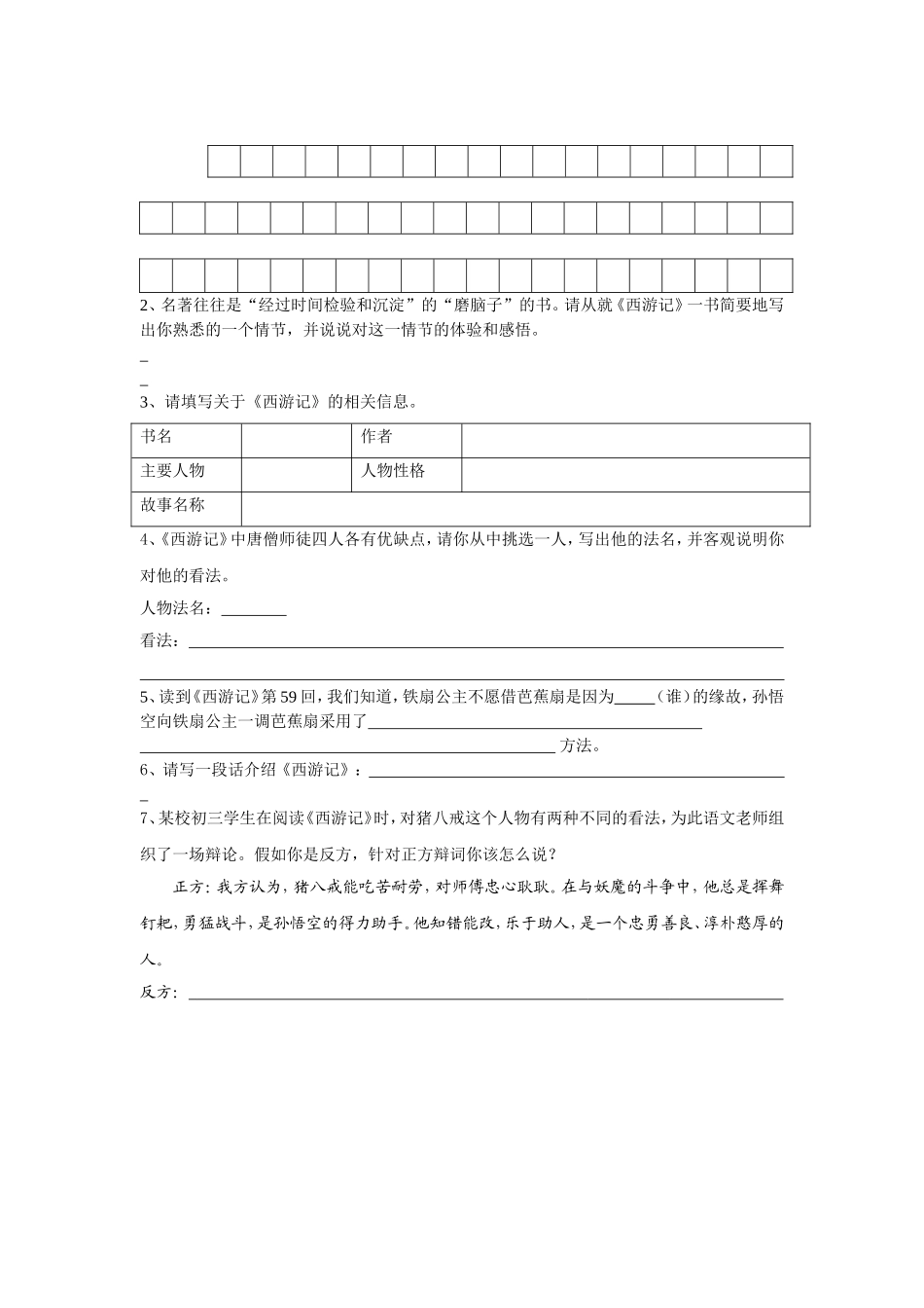 七年级下册语文复习——名著阅读一、《西_第2页