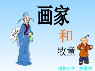 《画家和牧童》-陈景利