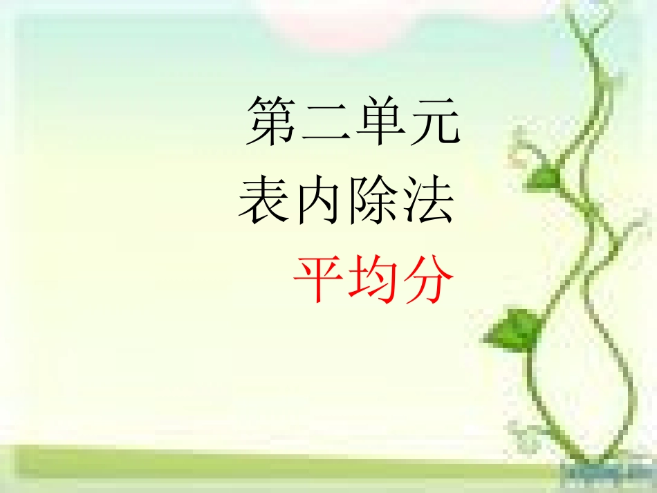 马淼修改第二单元第一课时表内除法_第1页