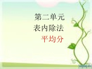 马淼修改第二单元第一课时表内除法