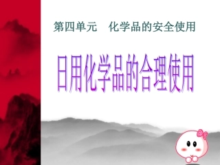 化学品的安全使用