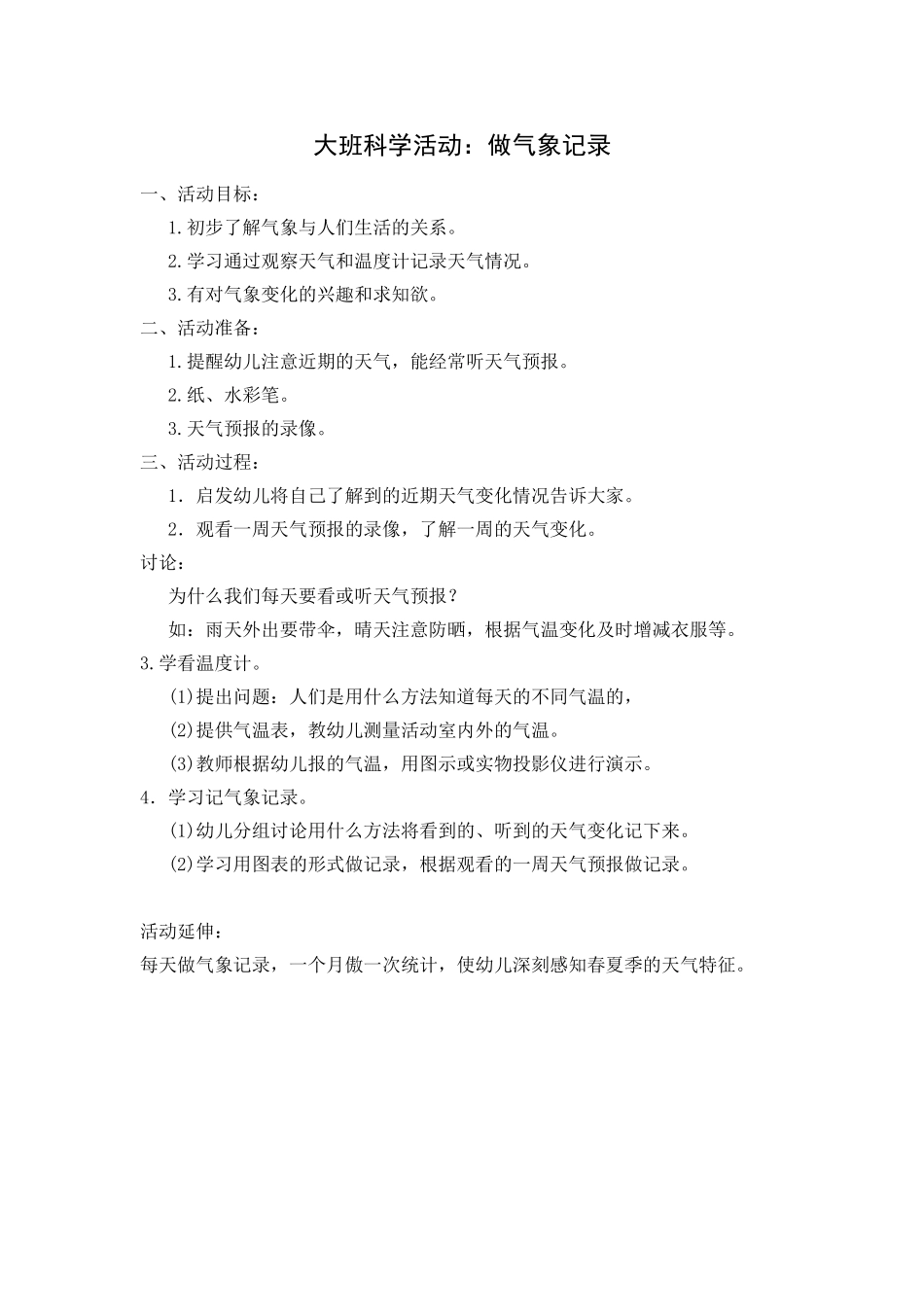 大班科学活动：做气象记录_第1页