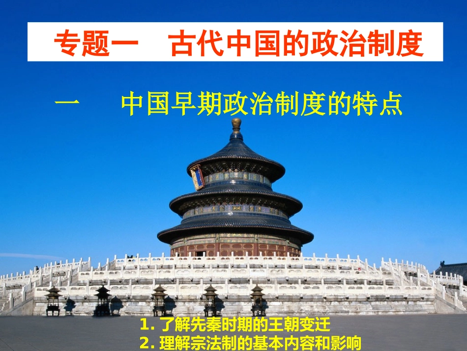 一中国早期政治制度的特点_第2页