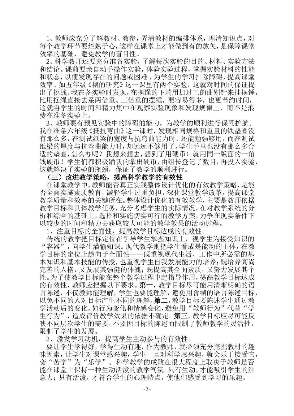 提高小学科学课堂教学有效性的途径_第3页