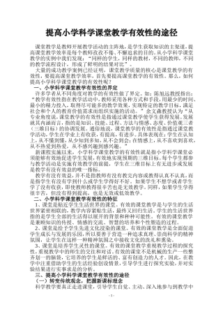 提高小学科学课堂教学有效性的途径