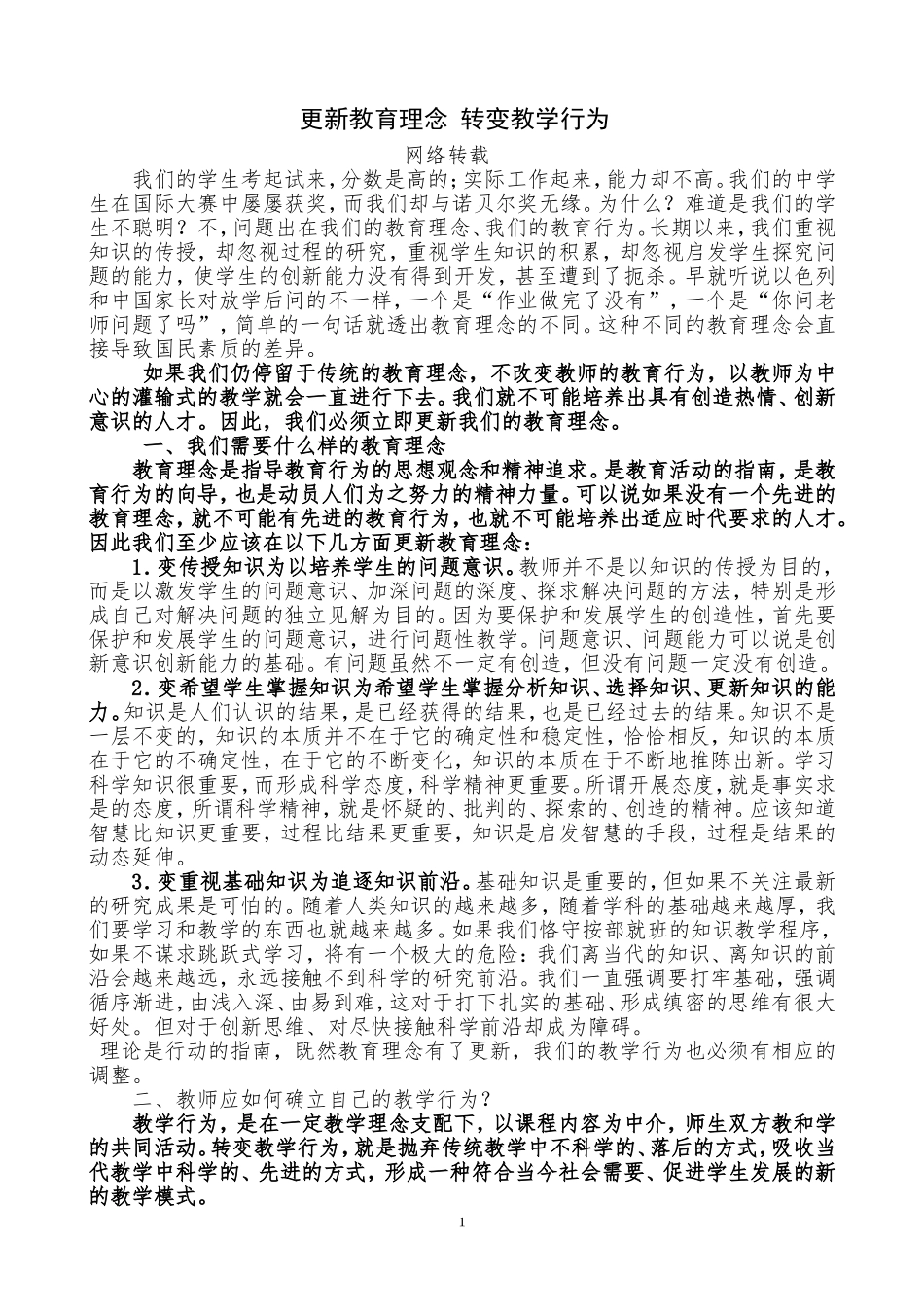 更新教育理念转变教学行为_第1页