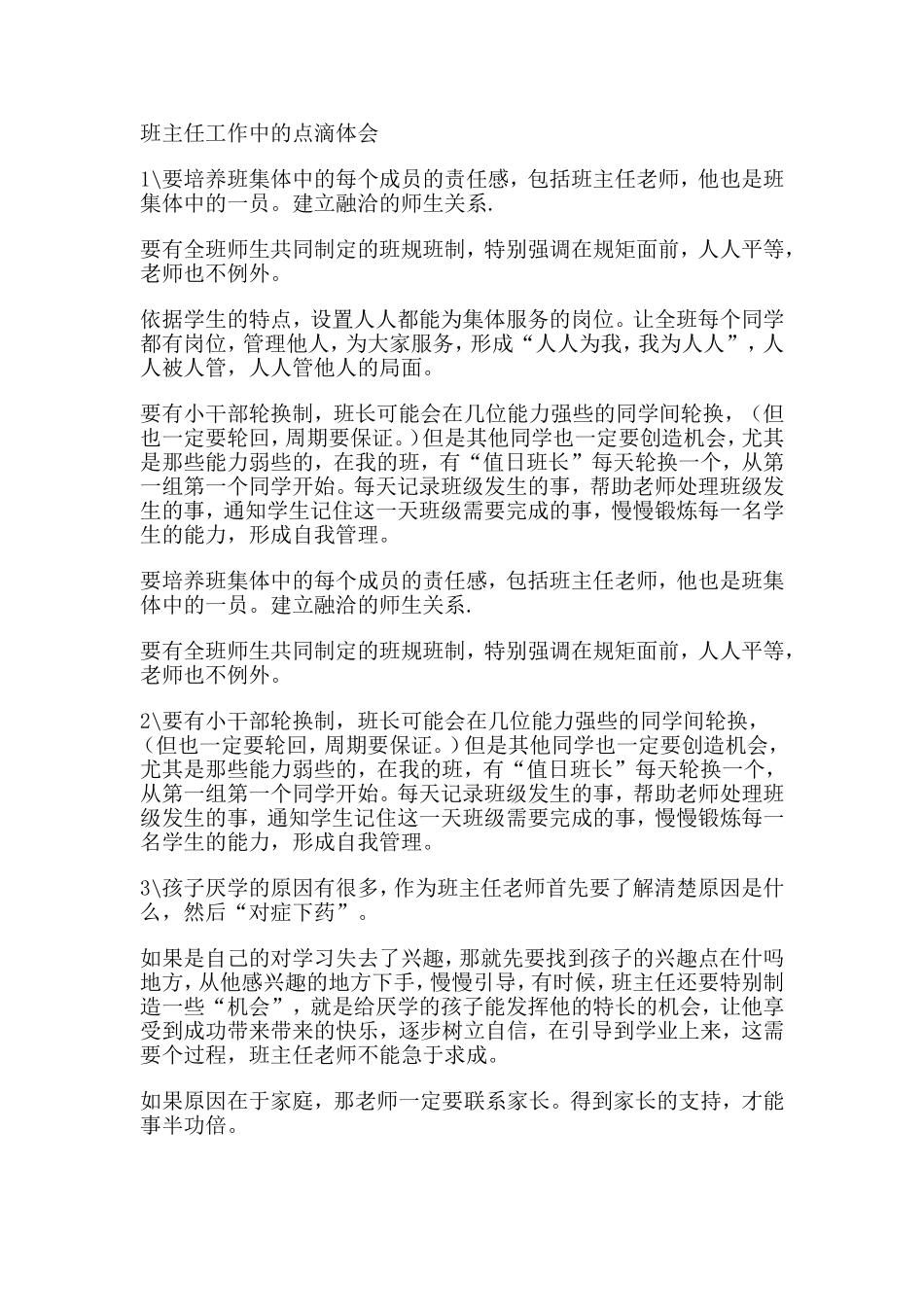 班主任工作中的点滴体会_第1页