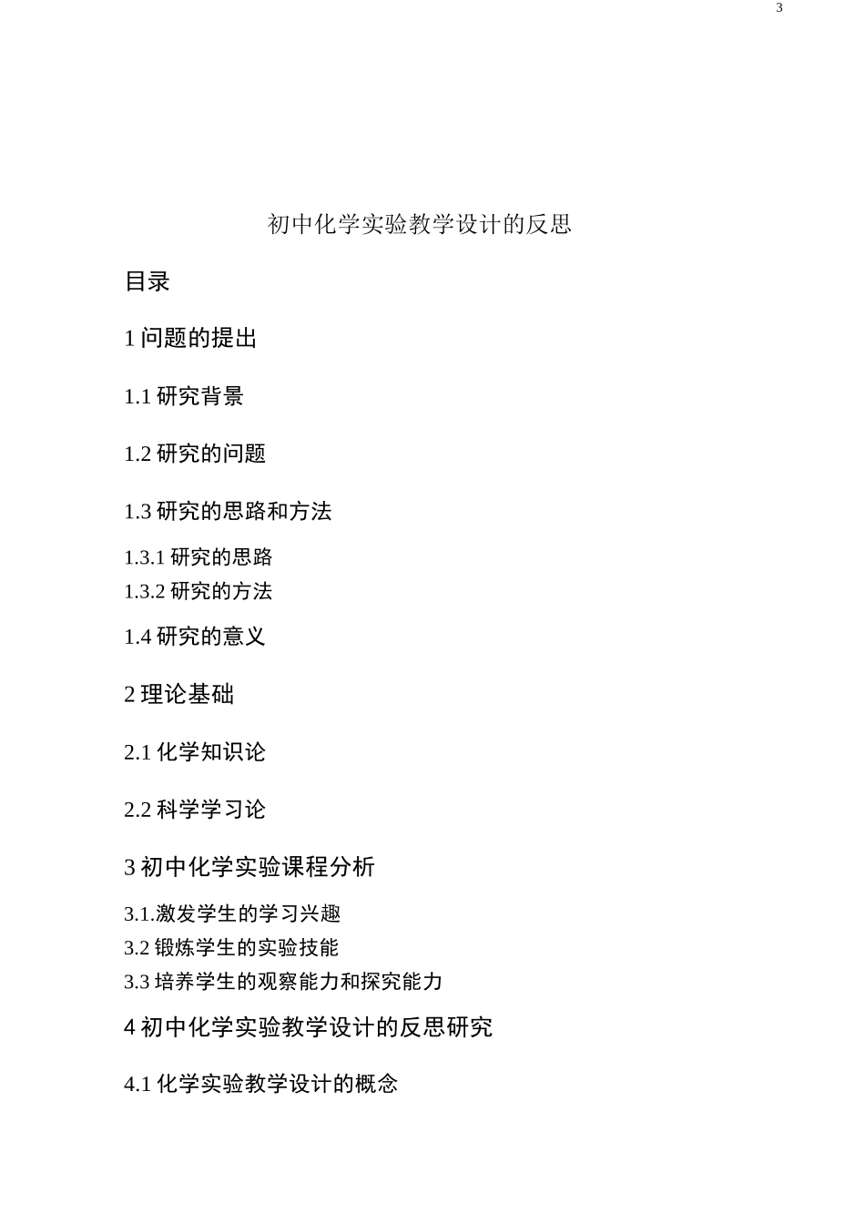 初中化学实验教学设计的反思_第3页