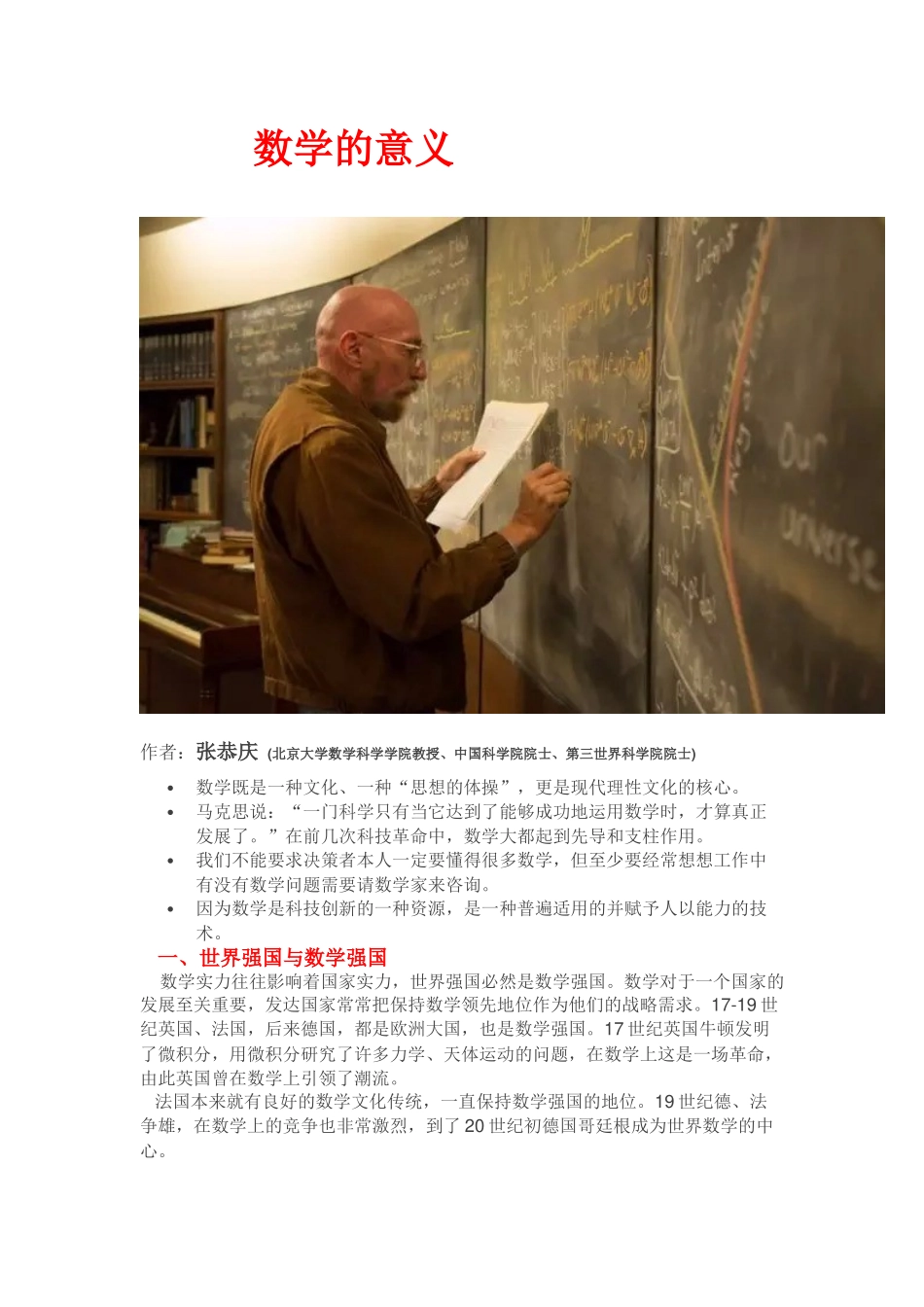 (张恭庆院士)数学的意义_第1页