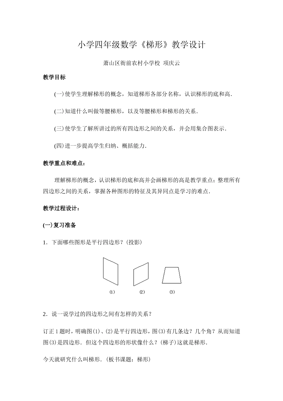 小学四年级数学《梯形》教学设计_第1页