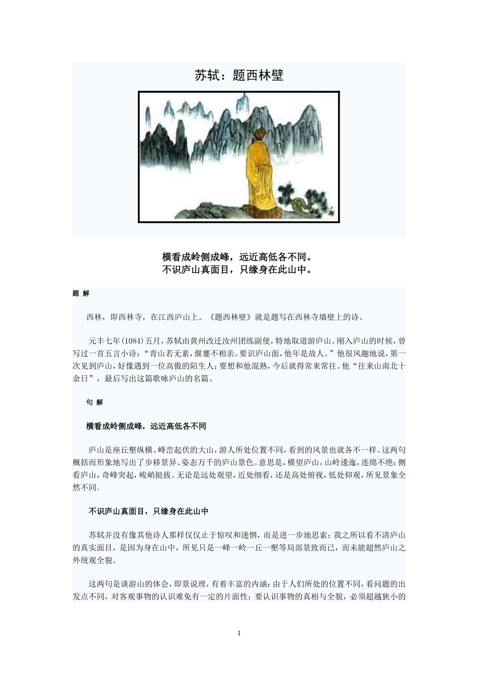 苏轼-题西林壁_第1页