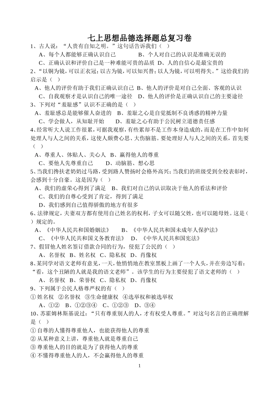 七上思想品德选择题总复习卷_第1页
