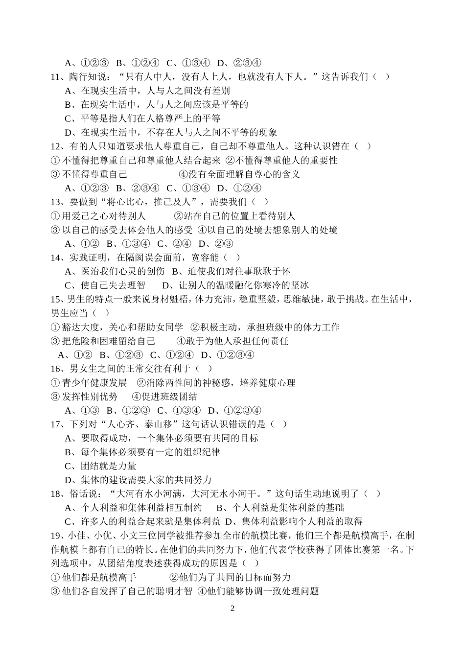 七上思想品德选择题总复习卷_第2页