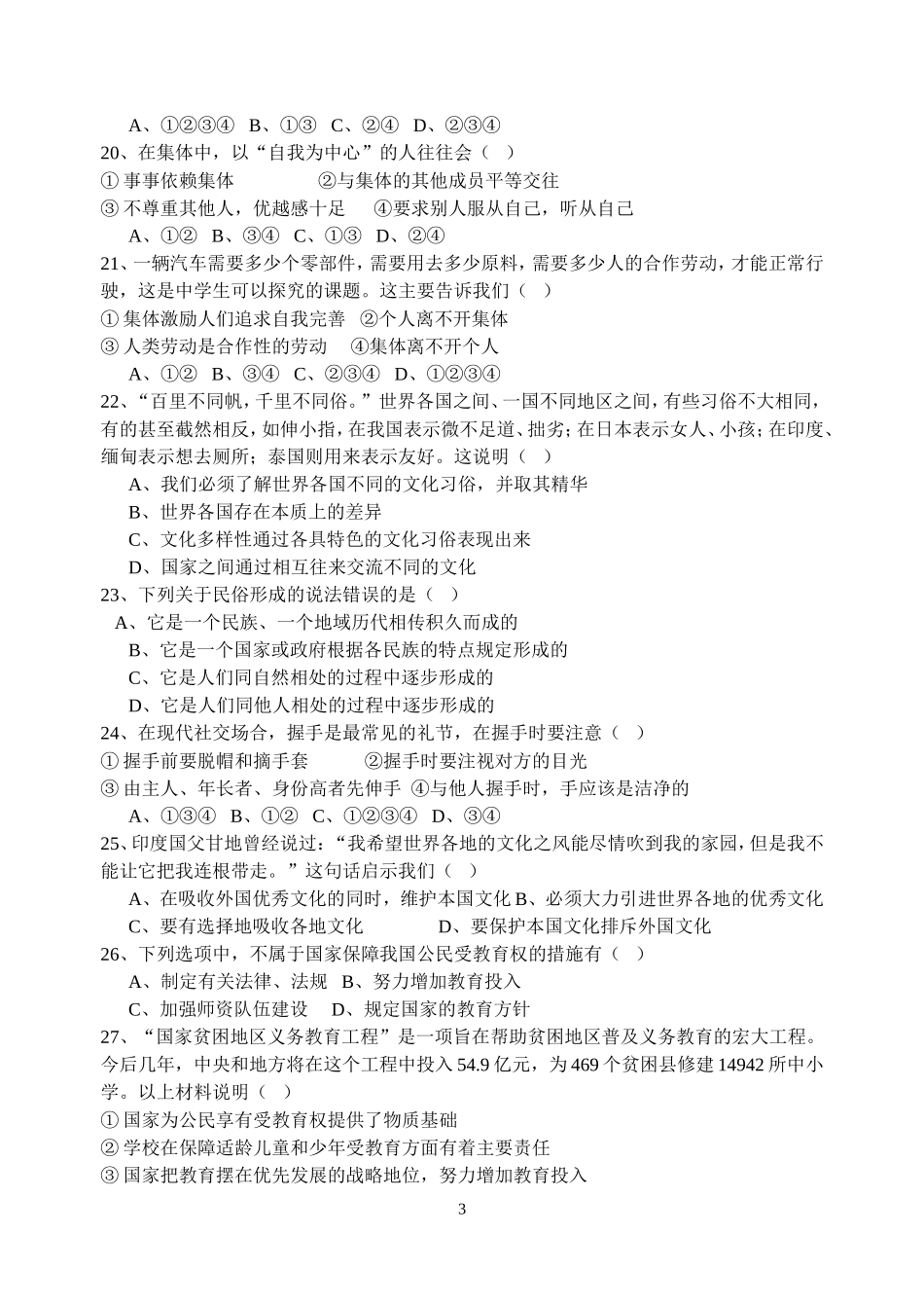 七上思想品德选择题总复习卷_第3页