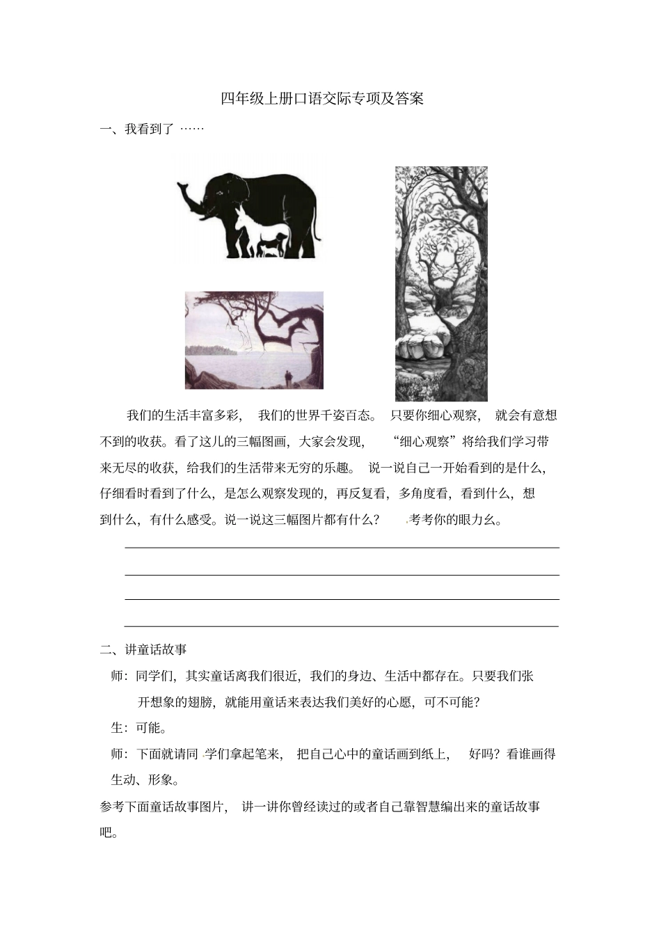 【人教新课标】四年级上册语文口语交际专项试卷_含答案_第1页