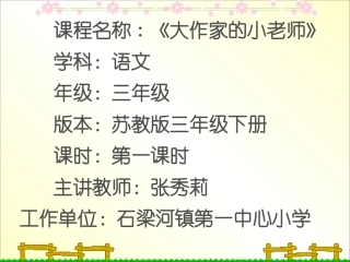 《大作家的小老师》课件设计
