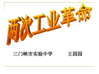 两次工业革命复习