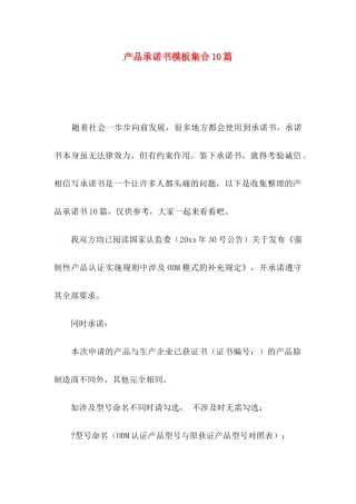 产品承诺书模板集合10篇
