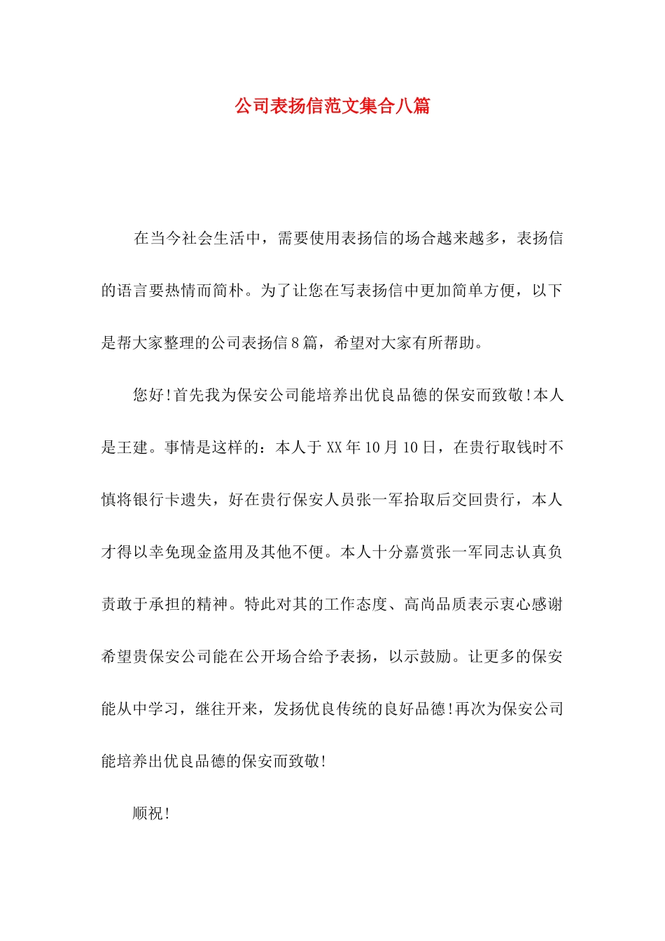 公司表扬信范文集合八篇_第1页