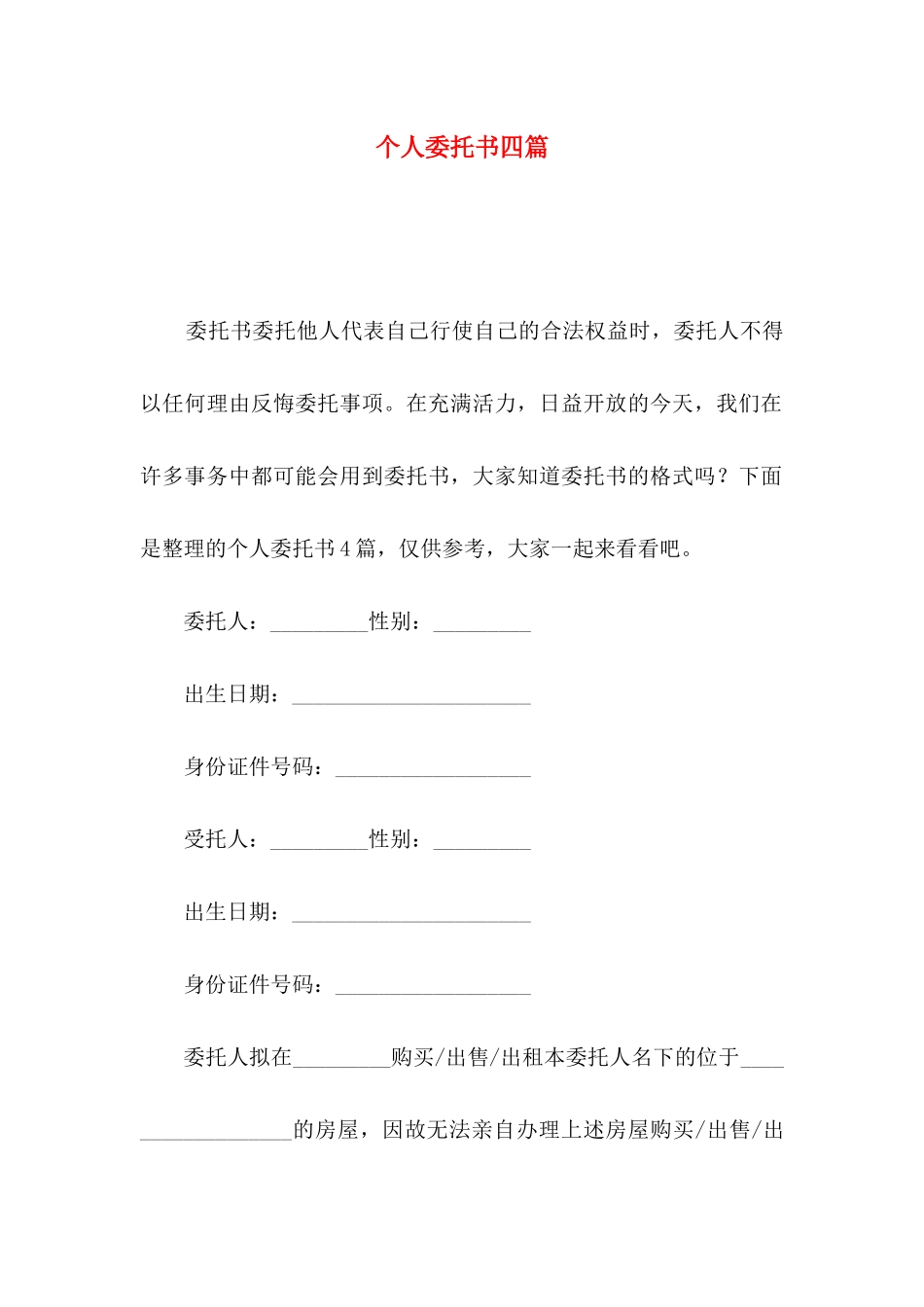个人委托书四篇（三）_第1页