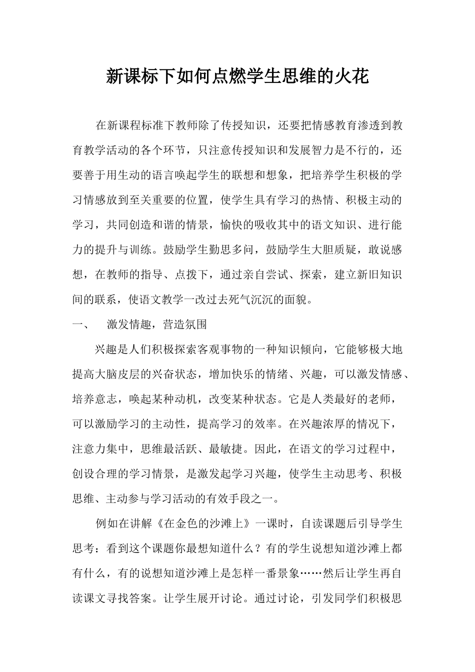 新课标下如何点燃学生思维的火花_第1页