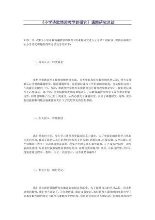 《小学诗歌情趣教学的研究》课题研究总结
