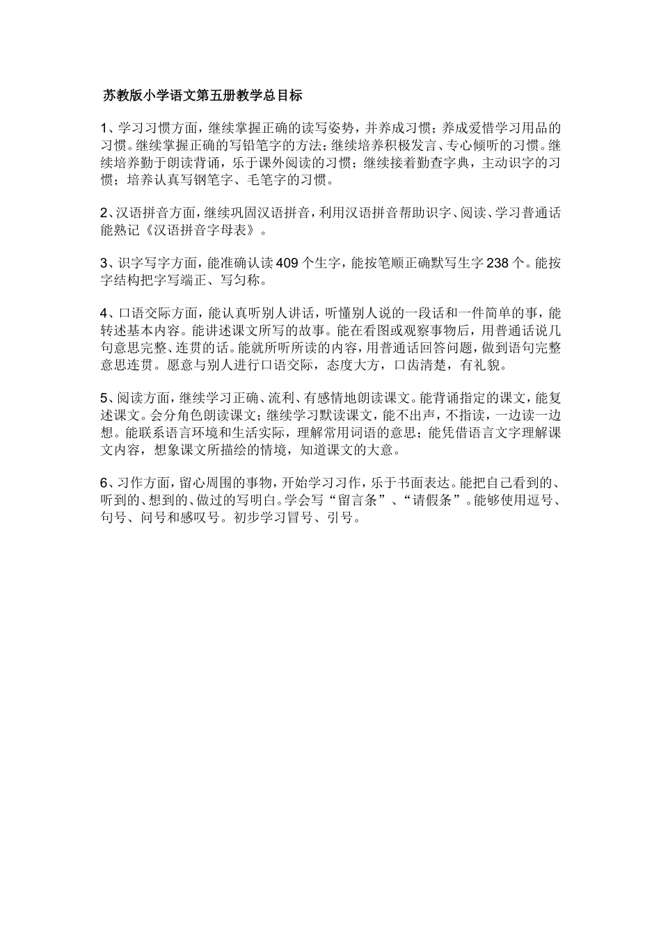 苏教版小学语文第五册教学总目标_第1页