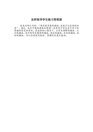 怎样指导学生练习简笔画