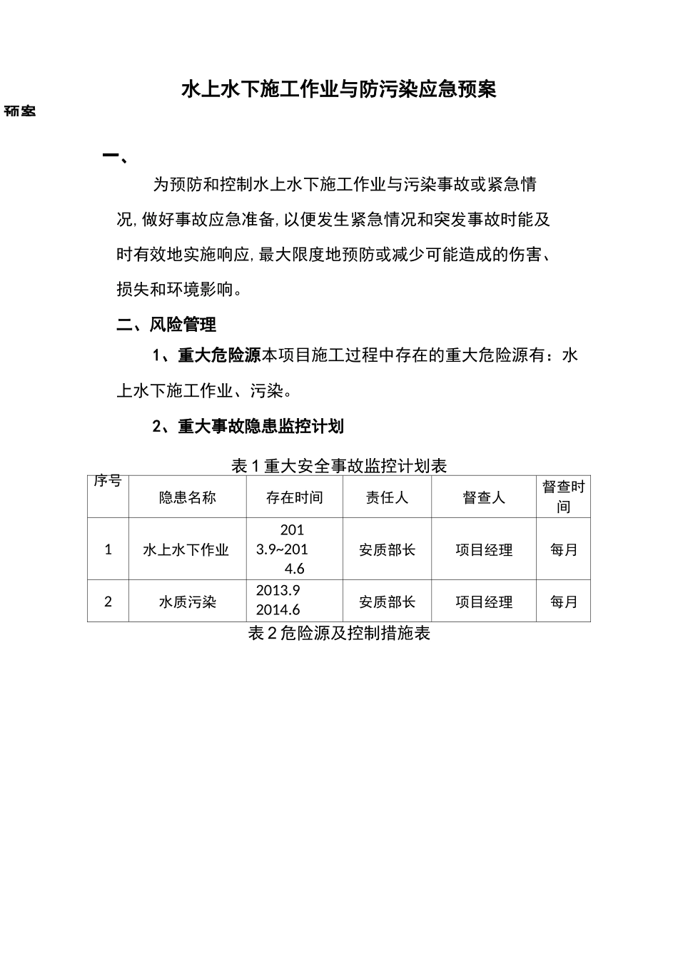 水上作业应急预案(海事局)_第1页