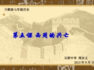 西周的兴亡课件