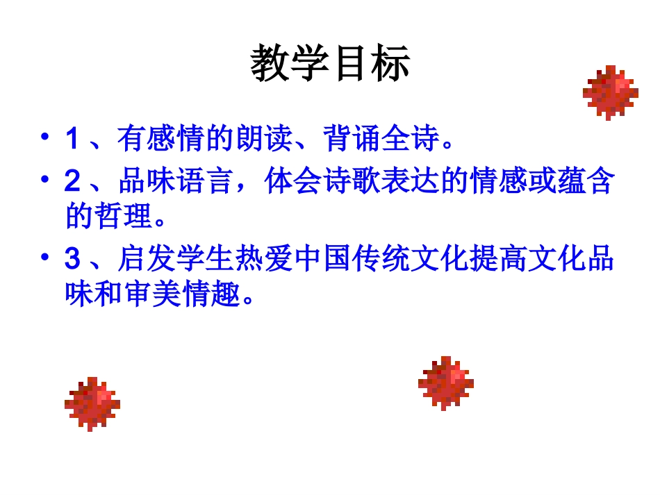 八上四单元古诗三首_第2页