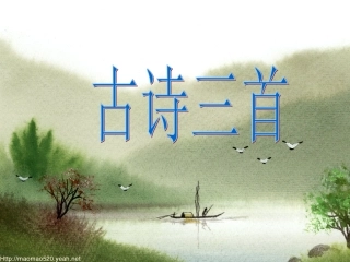 八上四单元古诗三首
