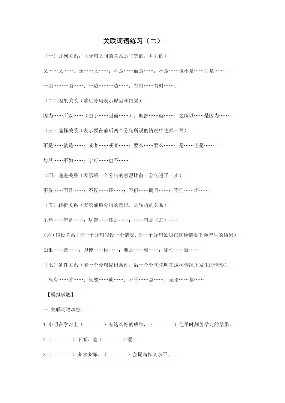 关联词语练习（二）_第1页